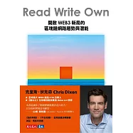 Read Write Own：開啟WEB3新局的區塊鏈網路趨勢與潛能 (電子書)