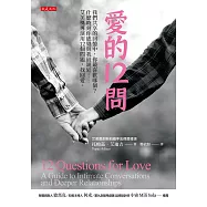 愛的12問 (電子書)
