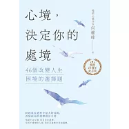 心境，決定你的處境：46個改變人生困境的選擇題【暢銷十週年紀念版】 (電子書)