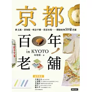 京都百年老舖：飲玉露、著和服、啖金平糖、賞清水燒……體驗經典50家老舖 (電子書)