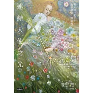 連結天使之光--與天使一起工作，治癒身心、創造魔法、顯化奇蹟 (電子書)