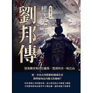 劉邦傳──權謀天下：登基稱帝與功臣離散，楚漢終決一統江山 (電子書)