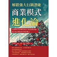 商業模式進化論，解鎖強大行銷潛能：大連線時代的轉型祕訣!利用粉絲效應，提升產品價值與市場影響力 (電子書)