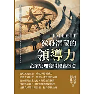 激發潛藏的領導力，企業管理變得輕鬆愜意：建立信任×促進合作，將遠見變為現實，從競爭中脫穎而出的關鍵策略 (電子書)