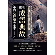 那些成語典故中的心理學大小事：成語釋義&times;心理分析，古典文學與現代心理學的集合，用最精華的人生智慧來指引你! (電子書)