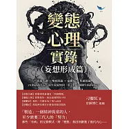 變態心理實錄(妄想形成篇)：思覺失調×雙相障礙×憂鬱症×焦慮障礙，24則諮商手記，原生家庭如何「虐」出一個個生病的孩子? (電子書)