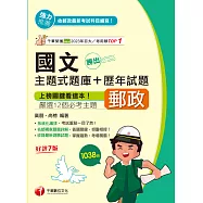 114年勝出!國文主題式題庫+歷年試題[中華郵政] (電子書)