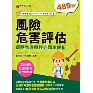 114年風險危害評估----重點整理與經典題庫解析[工安技師] (電子書)