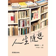 人生隨想 (電子書)