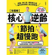 【全圖解】核心逆齡節拍超慢跑：燃脂、降三高、預防肌少症，每天30分鐘三週立即見效 (電子書)