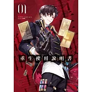 重生使用說明書01 (電子書)