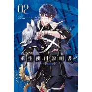 重生使用說明書02 (電子書)