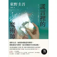 謊言裡的魔術師【幻象版】：《迷宮裡的魔術師》系列第2彈!系列銷售累計突破70萬冊! (電子書)