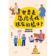 世界是怎麼長成現在的樣子?：帶你真正讀懂108課綱世界史!全面提升人文思辨力!歐美近代史原來很有事。 (電子書)