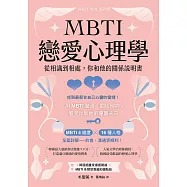 MBTI戀愛心理學：從相識到相處，你和他的關係說明書 (電子書)