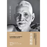真我精粹：印度靈性導師拉瑪那尊者教誨進階版 (電子書)