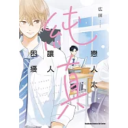 戀人太純真讓人困擾【含電子書限定特典】 (電子書)