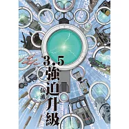 3.5：強迫升級 (電子書)