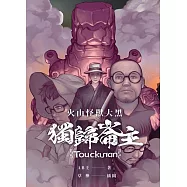 火山怪獸大黑：獨歸崙主 (電子書)