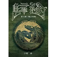 歸途 第二部：駱沙利南 (電子書)