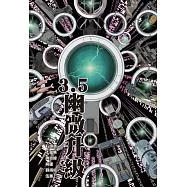 3.5：幽微升級 (電子書)