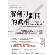 解剖刀劃開的真相：相驗超過兩萬三千具屍體，英國權威法醫的非自然死亡檔案 (電子書)