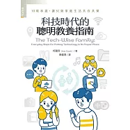 科技時代的聰明教養指南：10項承諾，讓3C與家庭生活共存共榮 (電子書)