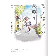 為了這個家，我殺了我自己：兒少照顧者的重生日記 (電子書)