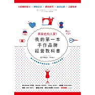 再貴也有人買!我的第一本手作品牌經營教科書(暢銷新版) (電子書)