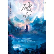 破空.卷二(暢銷華文創作大神級作家，時空跳躍玄幻冒險力作) (電子書)