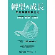 轉型再成長：策略架構與執行力 (電子書)