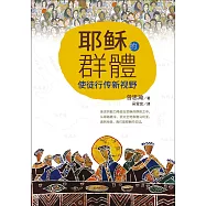 (简)耶稣的群体：使徒行传新视野 (電子書)