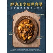 經典印度咖哩食譜：主廚精研重現道地辛香 (電子書)