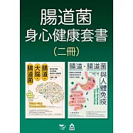 【腸道菌身心健康套書】(二冊)：《腸道.大腦.腸道菌【新版】》、《腸道.腸道菌與人體免疫》 (電子書)