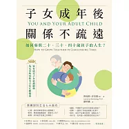 子女成年後，關係不疏遠：如何參與二十、三十、四十歲孩子的人生? (電子書)
