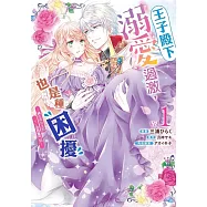 王子殿下溺愛過激，也是種困擾~轉生成女主的TL遊戲奮鬥記~ 01 (電子書)