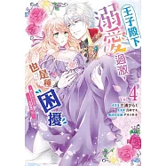 王子殿下溺愛過激，也是種困擾~轉生成女主的TL遊戲奮鬥記~ 04 (電子書)