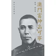 澳門富紳高可寧  (電子書)