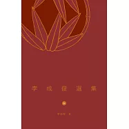 李成俊選集(上)  (電子書)