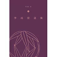 李成俊選集(下) (電子書)