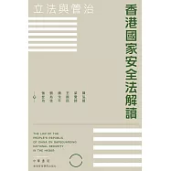 香港國家安全法解讀：立法與管治 (電子書)