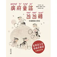 廣府童謠氹氹轉(彩圖粵語注音版) (電子書)