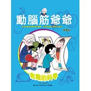 動腦筋爺爺精選版：有趣的科學 (電子書)