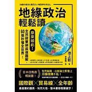地緣政治輕鬆讀：原來如此!全民啟蒙師超強圖解，60張秒懂全世界! (電子書)
