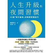 人生升級的夜間習慣：45個「吸引機會」的晚間管理技巧 (電子書)