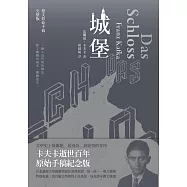 城堡(卡夫卡逝世百年紀念版) (電子書)