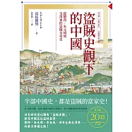 盜賊史觀下的中國：從劉邦、朱元璋到毛澤東的盜賊皇帝史【日文版二十週年紀念.全新修訂中文版】 (電子書)
