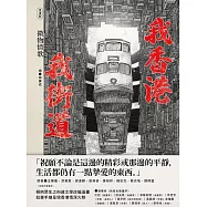 我香港，我街道(漫畫版)：微物情歌 (電子書)