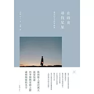 在雨夜尋找星星：最美的日本四季辭典 (電子書)