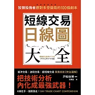 短線交易日線圖大全【買賣訊號‧完全圖解】：狡猾投機者應對多空變局的100個劇本 (電子書)